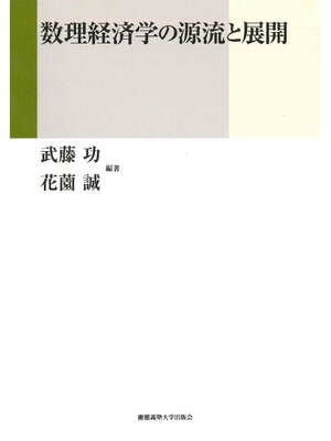 cover image of 数理経済学の源流と展開